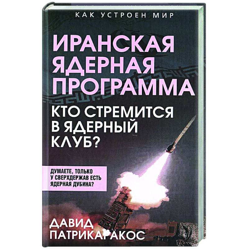 Фото Иранская ядерная программа. Кто стремится в ядерный клуб?