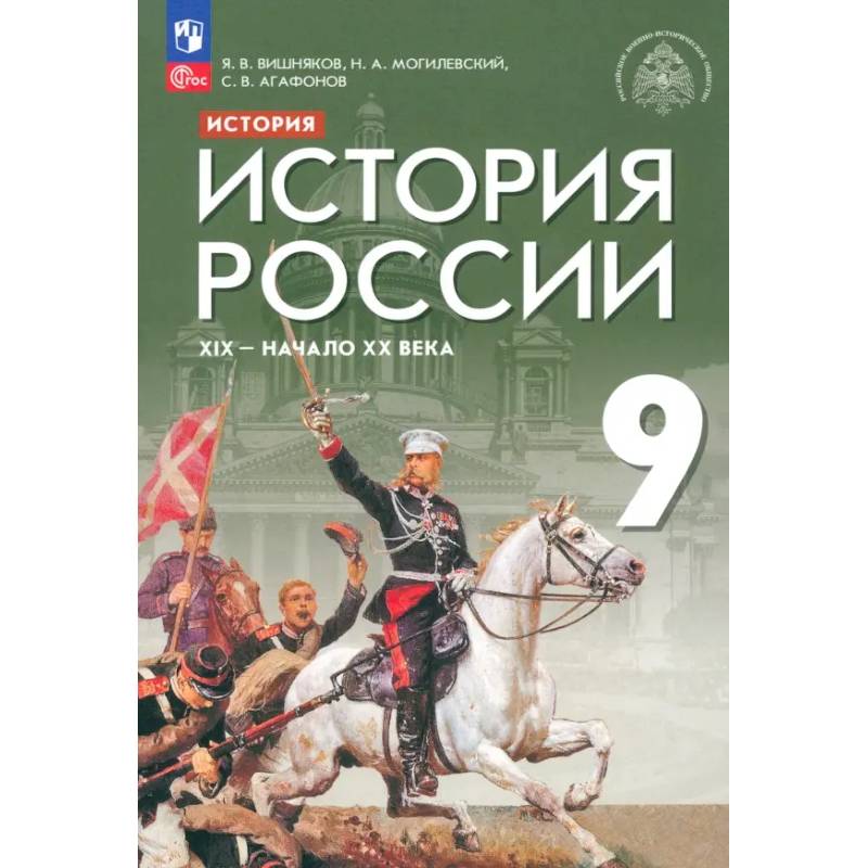 Фото История России. XIX - начало XX века. 9 класс. Учебник. ФГОС