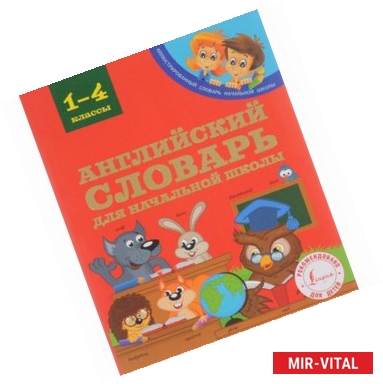 Фото Английский словарь для начальной школы. 1-4 классы