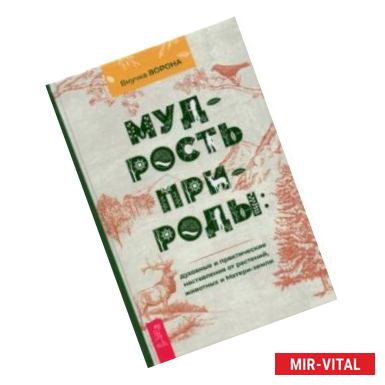 Фото Мудрость природы. Духовные и практические наставления от растений, животных и Матери-земли