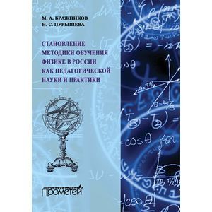 Фото Становление методики обучения физики в России