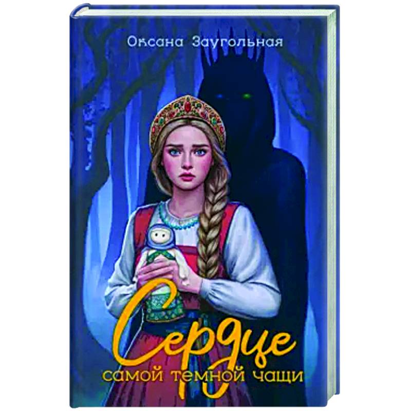 Фото Сердце самой темной чащи