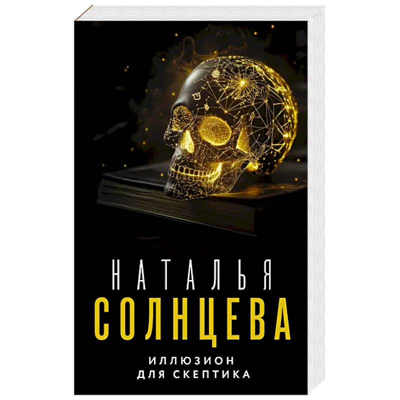 Фото Иллюзион для скептика
