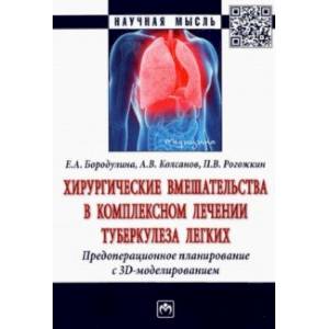 Фото Хирургические вмешательства в комплексном лечении туберкулеза легких. Предоперационное планирование