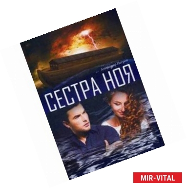 Фото Сестра Ноя.