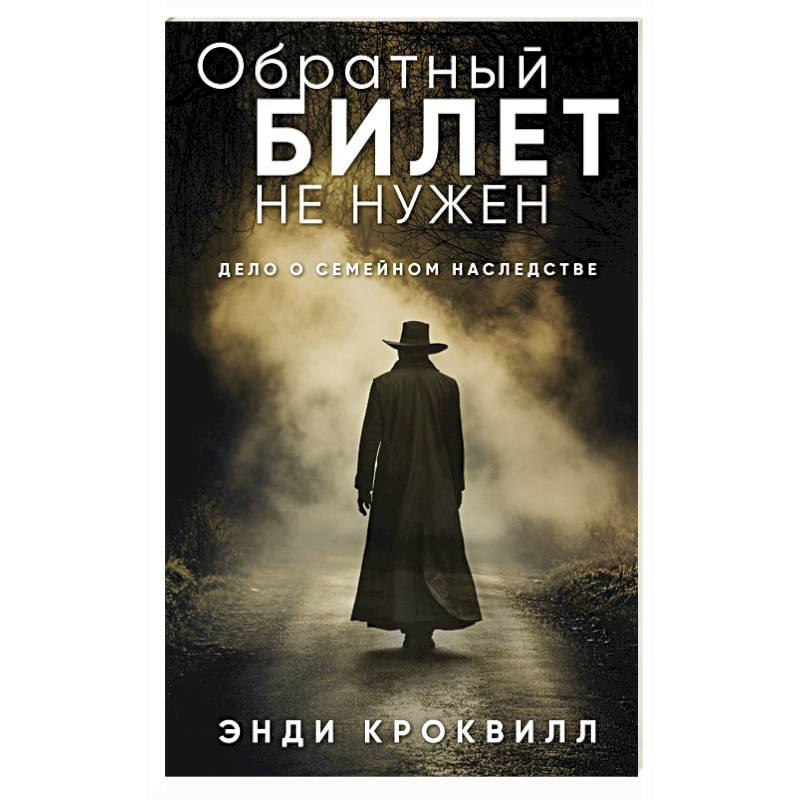 Фото Обратный билет не нужен