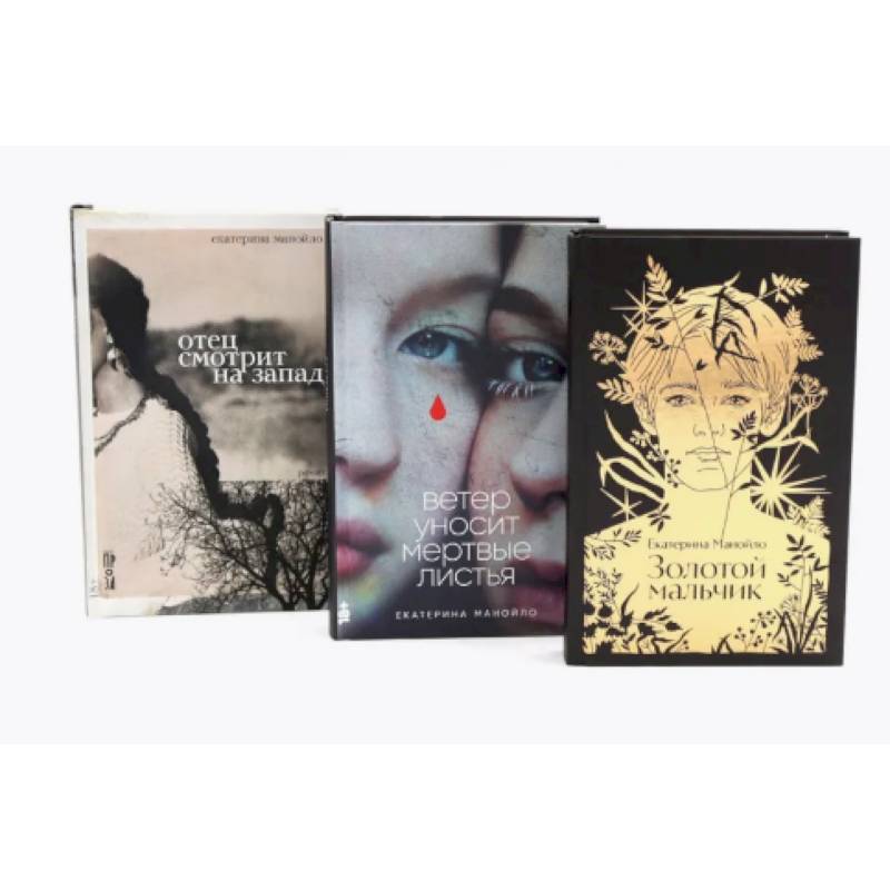 Фото Золотой мальчик. Ветер уносит мертвые листья. Отец смотрит на запад (комплект из 3-х книг)