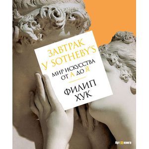 Фото Завтрак у Sotheby’s.Мир искусства от А до Я.