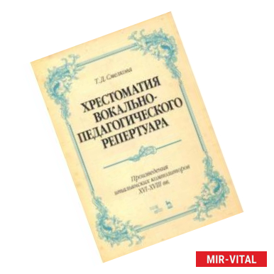 Фото Хрестоматия вокально-педагогического репертуара. Произведения итальянских композиторов XVI-XVIII вв.