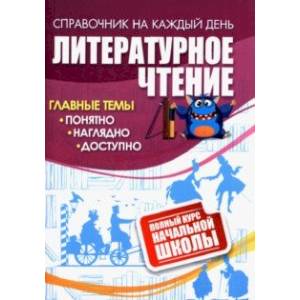 Фото Литературное чтение. Полный курс начальной школы. ФГОС