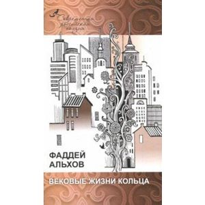 Фото Вековые жизни кольца