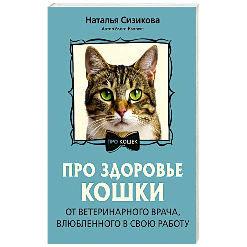 Фото Про здоровье кошки. От ветеринарного врача, влюбленного в свою работу