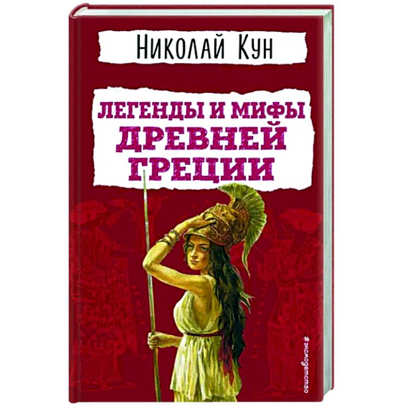 Фото Легенды и мифы Древней Греции