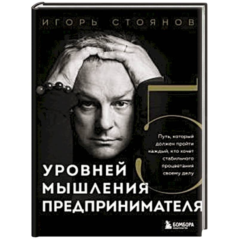Фото Пять уровней мышления предпринимателя. Путь, который должен пройти каждый, кто хочет стабильного процветания своему делу