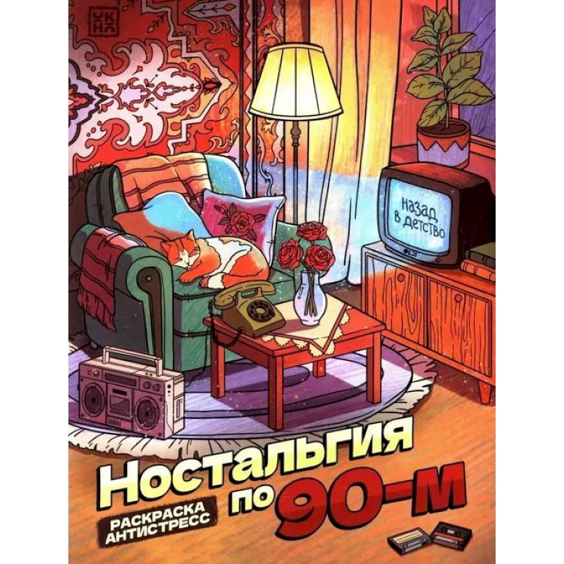 Фото Ностальгия по 90-м: книжка - раскраска антистресс