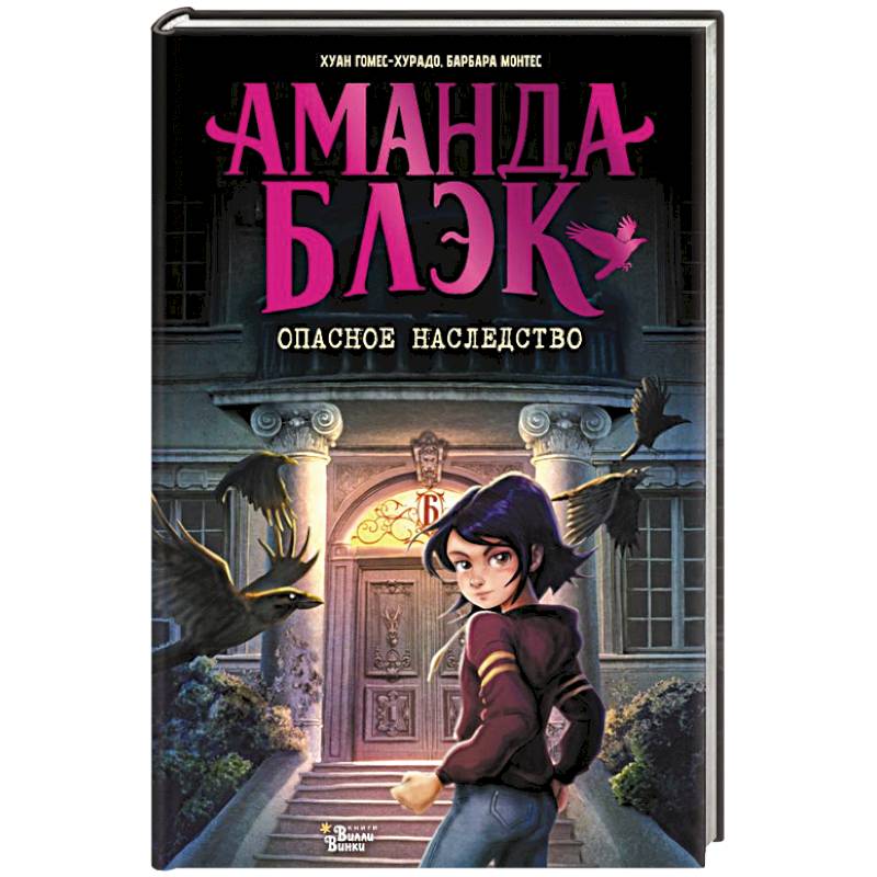 Фото Аманда Блэк. Опасное наследство