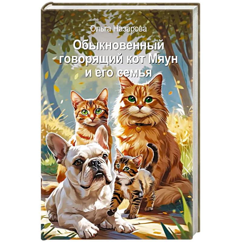 Фото Обыкновенный говорящий кот Мяун и его семья