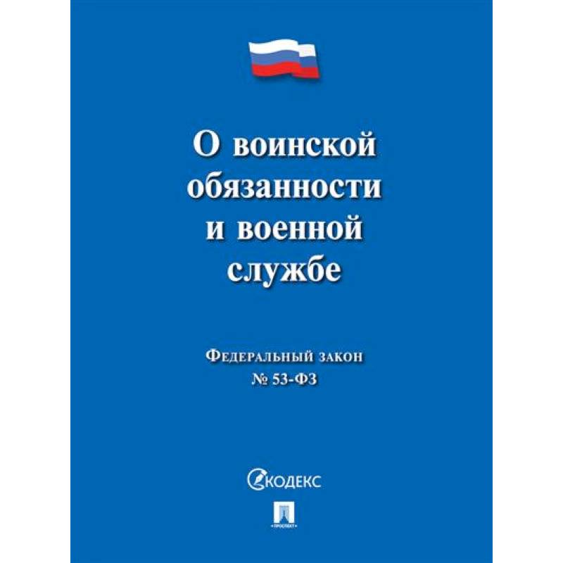 Фото О воинской обязанности и военной службе