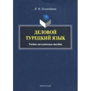 Фото Деловой турецкий язык. Учебно-методическое пособие