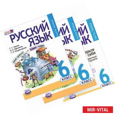 Фото Русский язык. 6 класс. Учебник в 3-х частях. ФГОС