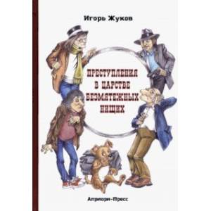 Фото Преступления в царстве безмятежных нищих