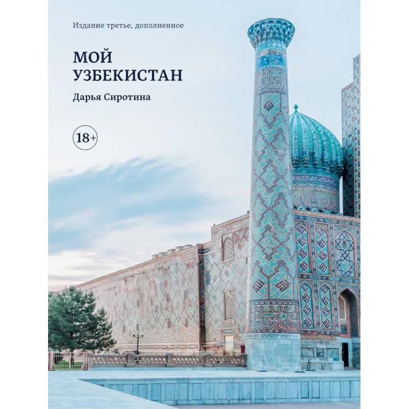 Фото Мой Узбекистан