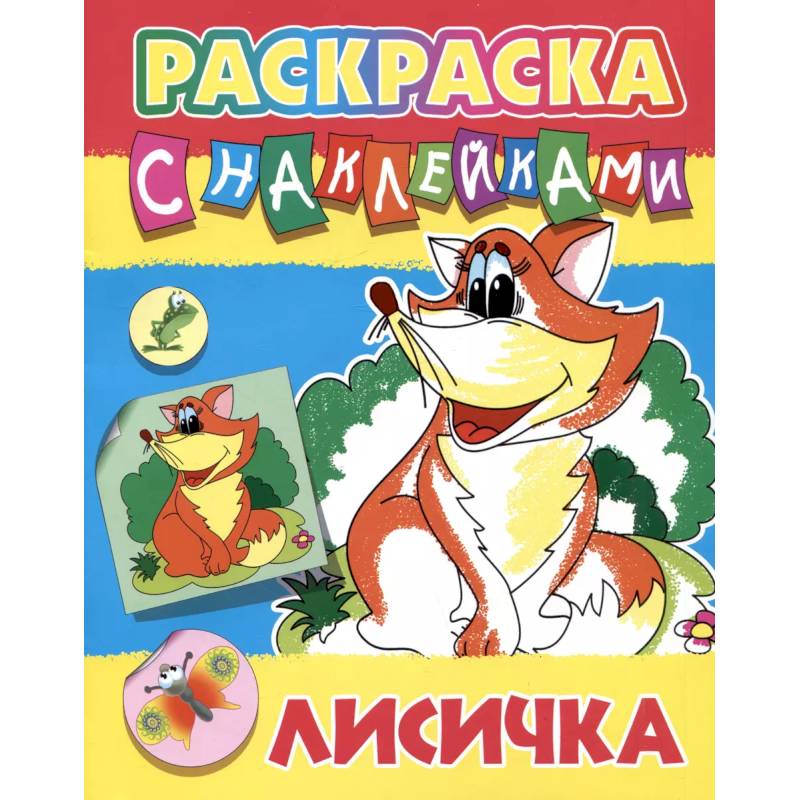 Фото Лисичка