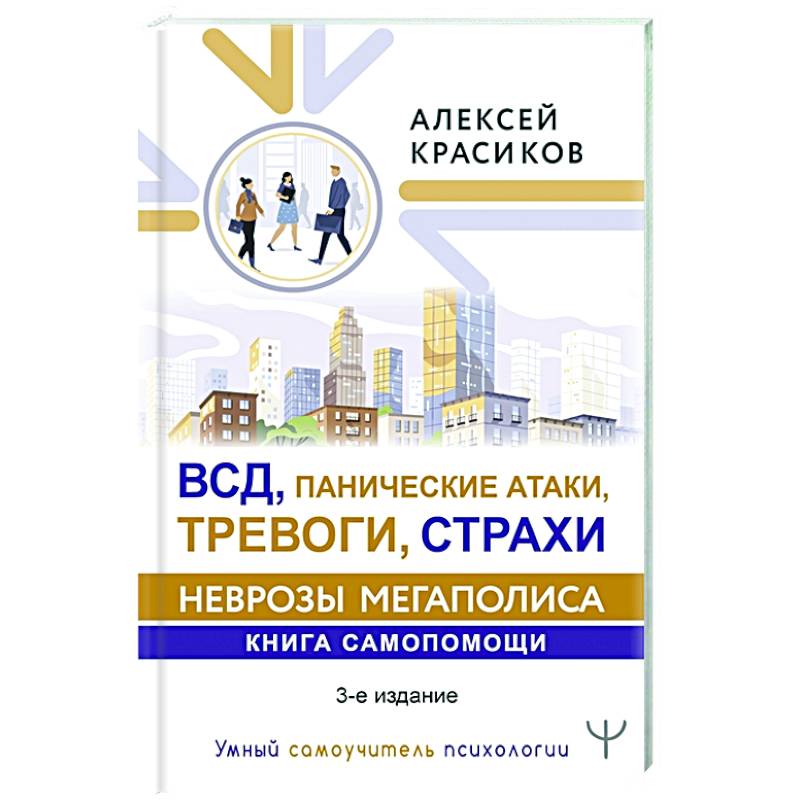 Фото ВСД, панические атаки, тревоги, страхи: неврозы мегаполиса. Книга самопомощи. 3-е издание