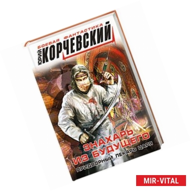 Фото Знахарь из будущего. Придворный лекарь царя