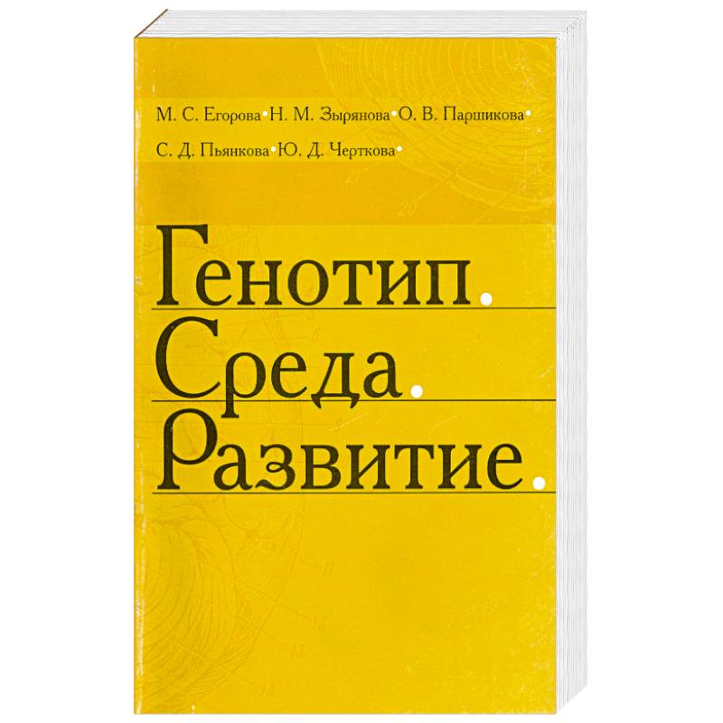 Фото Генотип. Среда. Развитие