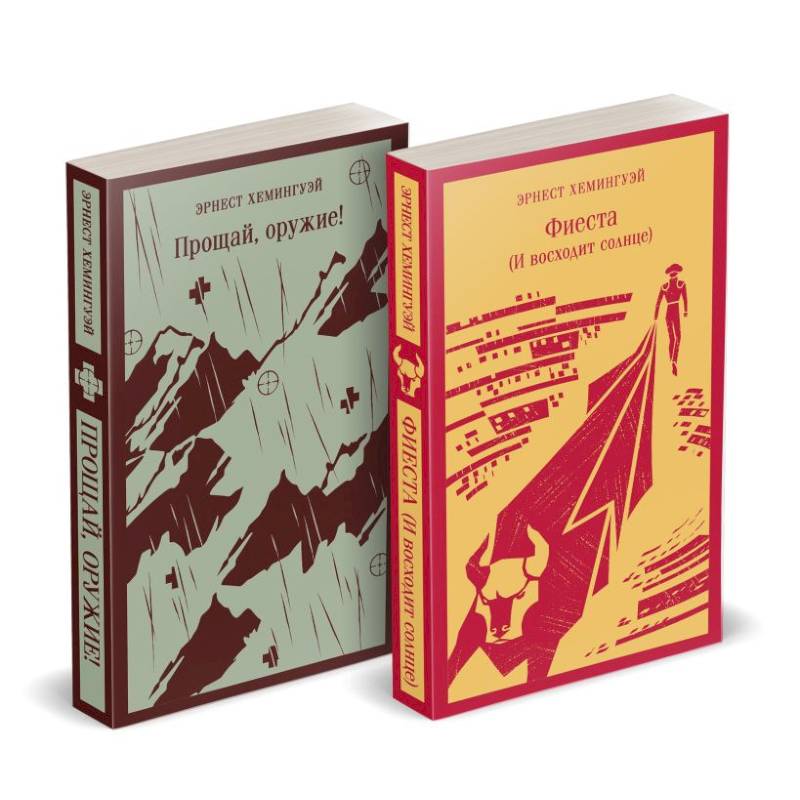 Фото Набор 'Первая мировая война в произведениях Хэмингуэя' ( комплект из 2 книг: Прощай, оружие! и Фиеста (И восходит солнце)