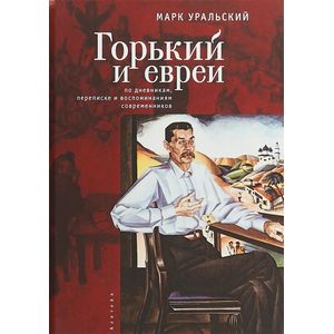 Фото Горький и евреи. По дневникам,переписке и воспоминаниям современников