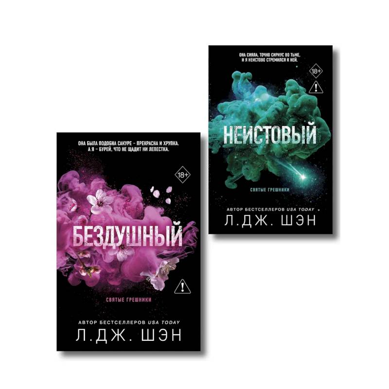 Фото Комплект из 2-х книг: Святые грешники. Бездушный (#1) + Святые грешники. Неистовый (#2)