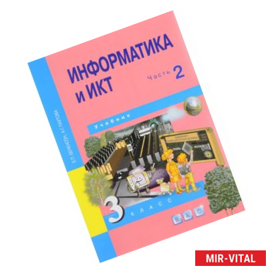 Фото Информатика и ИКТ. 3 класс. Учебник. В 2 частях. Часть 2