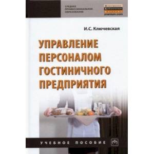 Фото Управление персоналом гостиничного предприятия