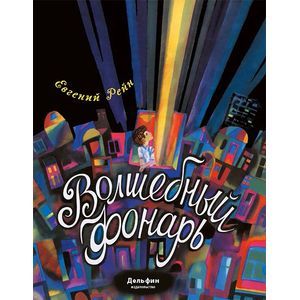 Фото Волшебный фонарь