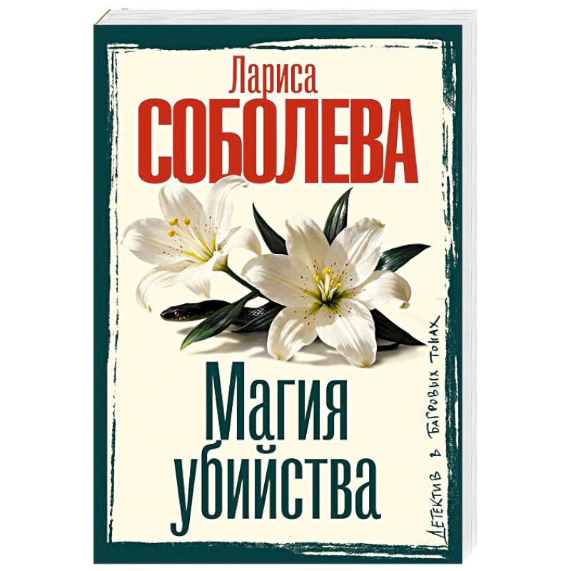 Фото Магия убийства