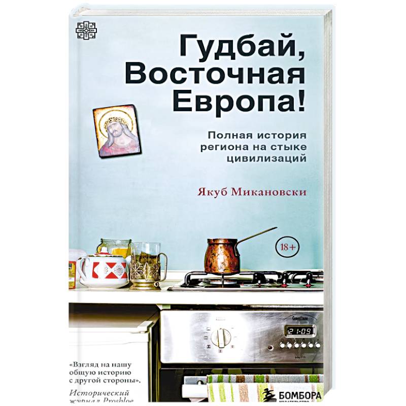 Фото Гудбай, Восточная Европа!