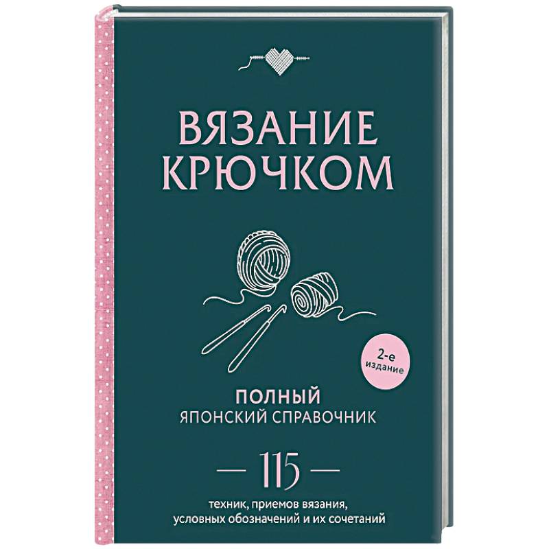 Фото Вязание крючком. Полный японский справочник. 115 техник, приемов вязания, условных обозначений и их сочетаний. 2-е издание