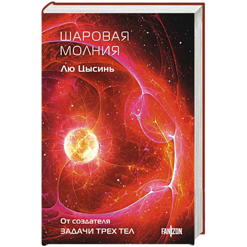 Фото Шаровая молния (Клатчбук)