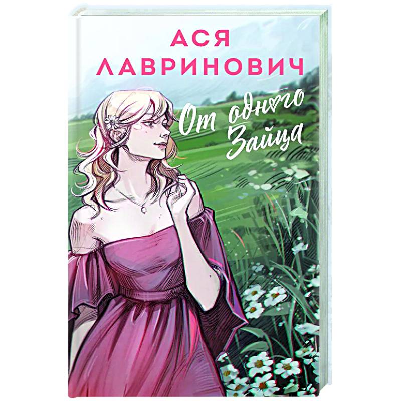 Фото От одного Зайца