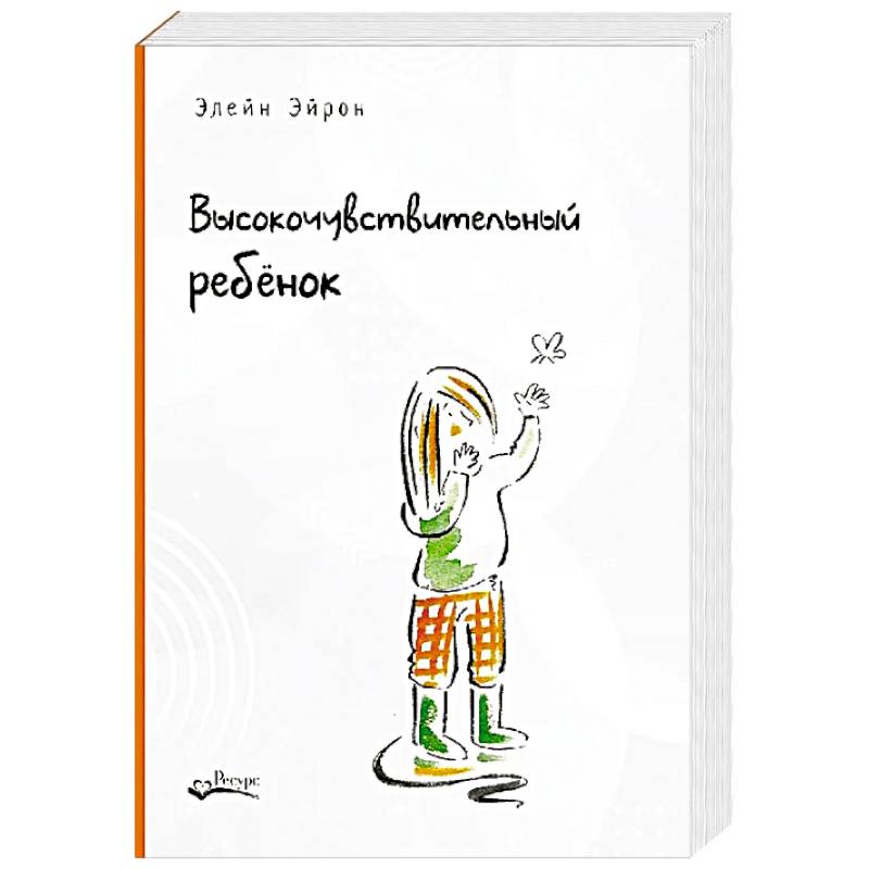 Фото Высокочувствительный ребенок. Как помочь нашим детям расцвести в этом тяжелом мире