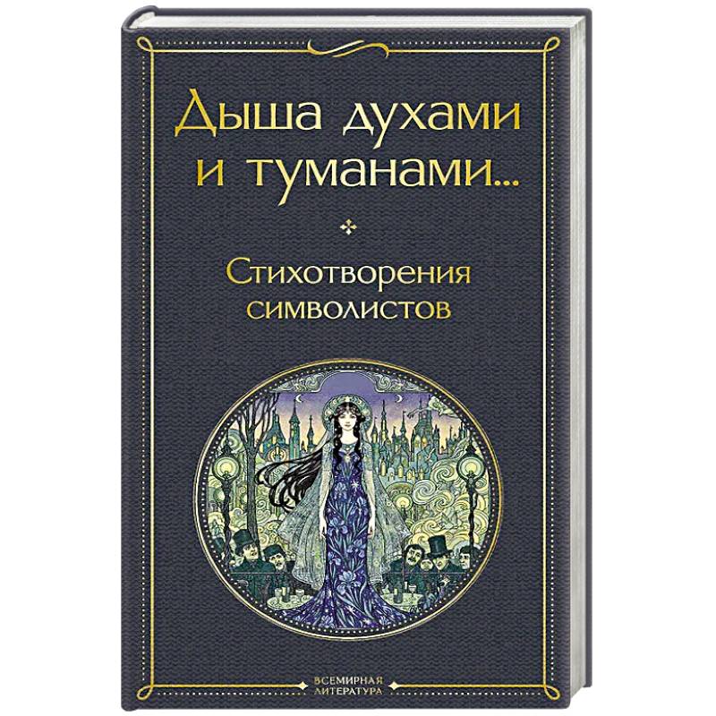 Фото Дыша духами и туманами... Стихотворения символистов