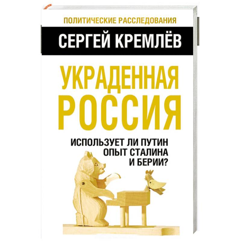 Фото Украденная Россия. Использует ли Путин опыт Сталина и Берии?