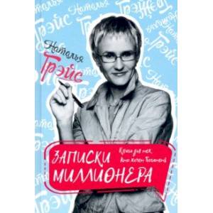 Фото Записки миллионера