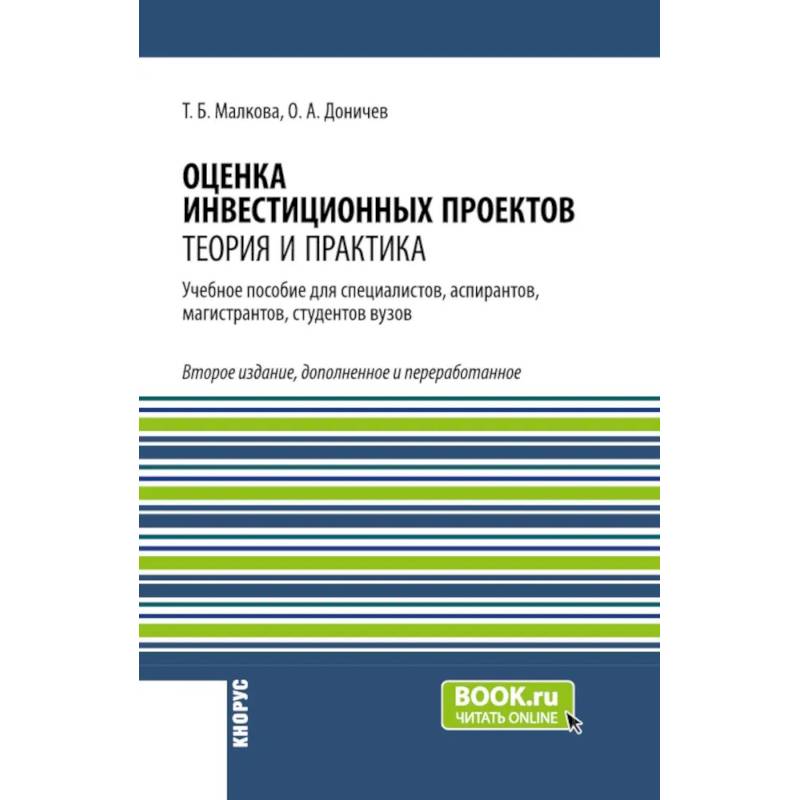 Фото Оценка инвестиционных проектов: теория и практика: Учебное пособие