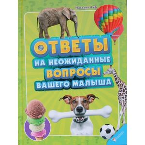 Фото Ответы на неожиданные вопросы вашего малыша