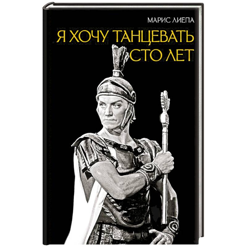 Фото Я хочу танцевать сто лет
