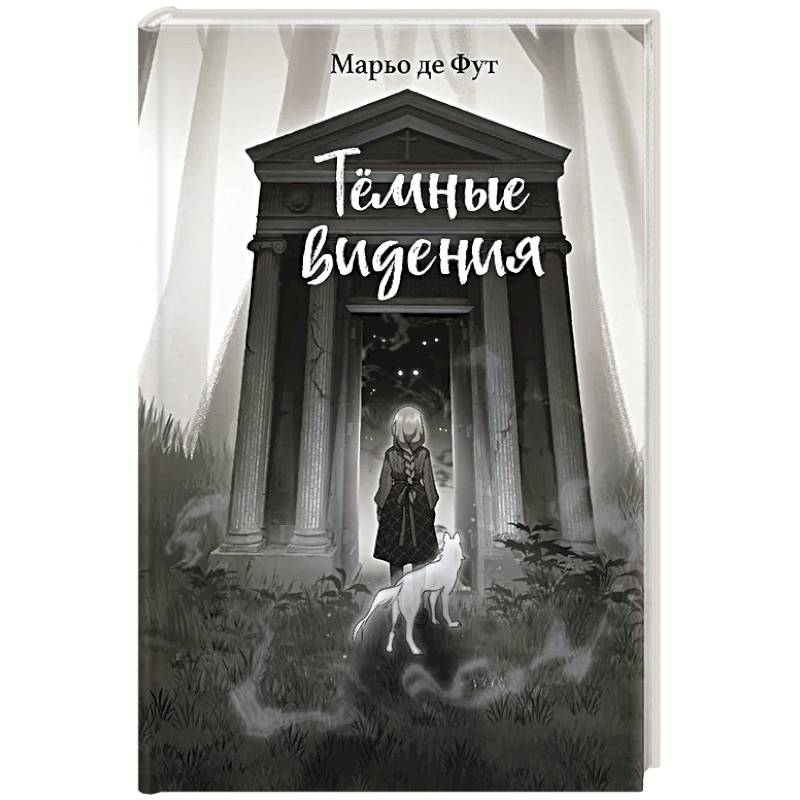 Фото Тёмные видения