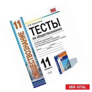 Фото Тесты по обществознанию. 11 класс к учебнику 'Обществознание. 11 класс'